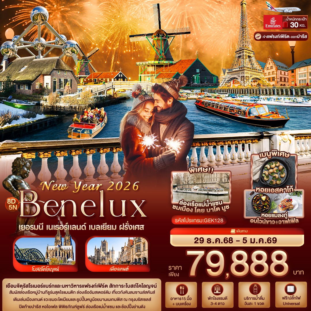 ทัวร์ยุโรป เบเนลักซ์ เยอรมนี เนเธอร์แลนด์ เบลเยียม ฝรั่งเศส 8 วัน 5 คืน by Emirates
