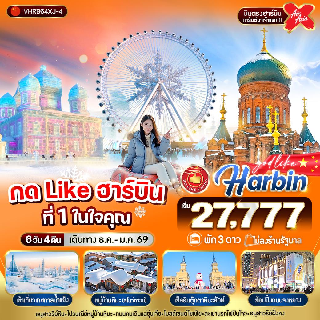 ทัวร์จีน ฮาร์บิน ชมเทศกาลหิมะและน้ำแข็ง 6 วัน 4 คืน by Thai AirAsia X