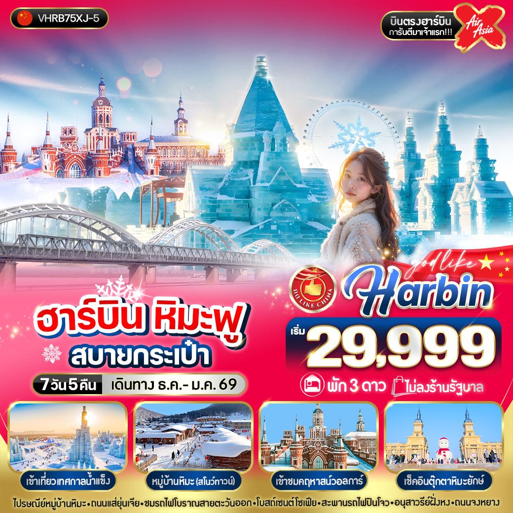 ทัวร์จีน ฮาร์บิน คฤหาสน์วอลการ์ ชมเทศกาลหิมะและน้ำแข็ง 7 วัน 5 คืน by Thai AirAsia X