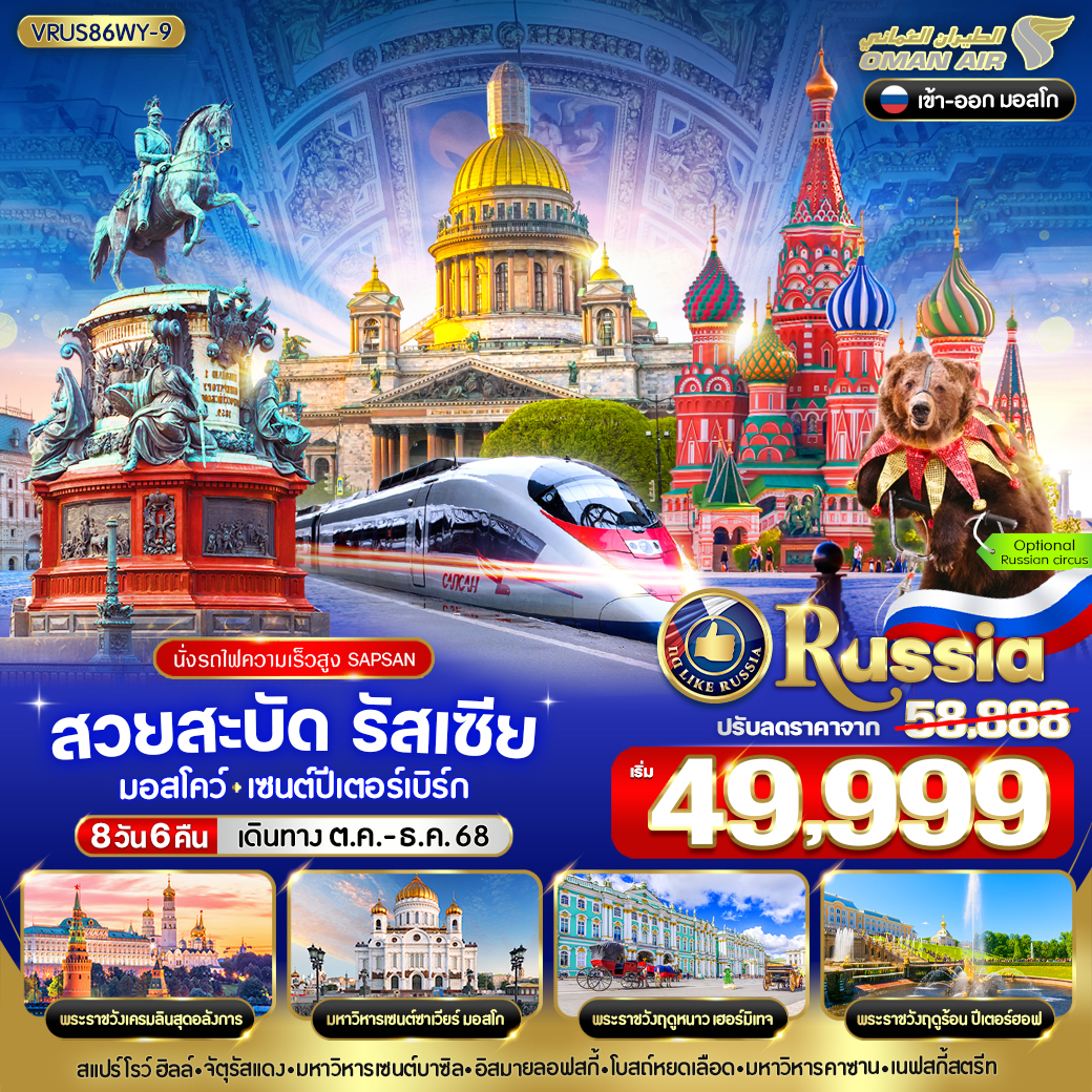 ทัวร์รัสเซีย มอสโคว์ เซนต์ปีเตอร์เบิร์ก 8 วัน 6 คืน by Oman Air
