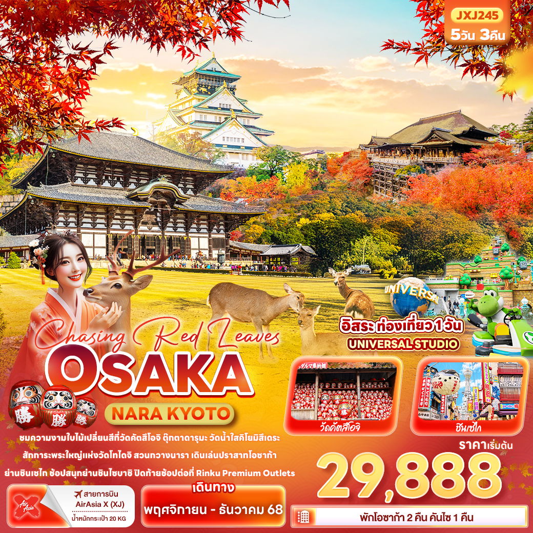 ทัวร์ญี่ปุ่น โอซาก้า นารา เกียวโต 5 วัน 3 คืน by Thai AirAsia X