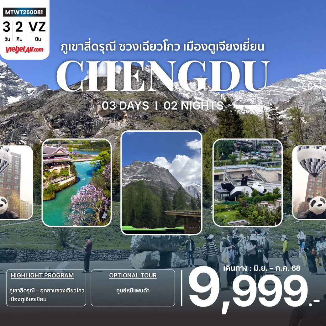 ทัวร์จีน เฉิงตู ภูเขาสี่ดรุณี อุทยานซวงเฉียวโกว เมืองตูเจียงเยี่ยน 3 วัน 2 คืน by Thai Vietjet 