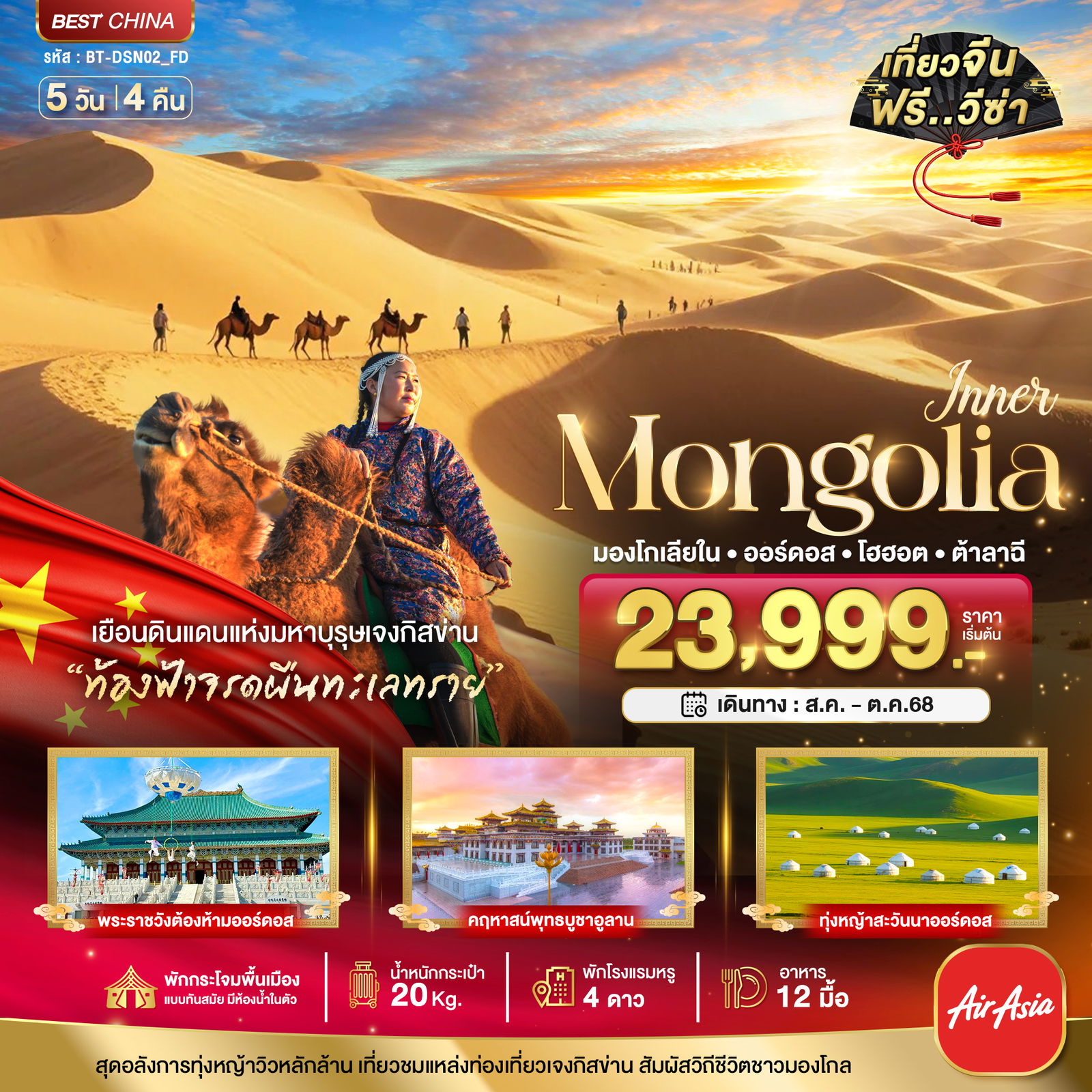 ทัวร์จีน มองโกเลีย มองโกเลียใน ออร์ดอส ต้าลาฉี 5 วัน 4 คืน by Thai AirAsia