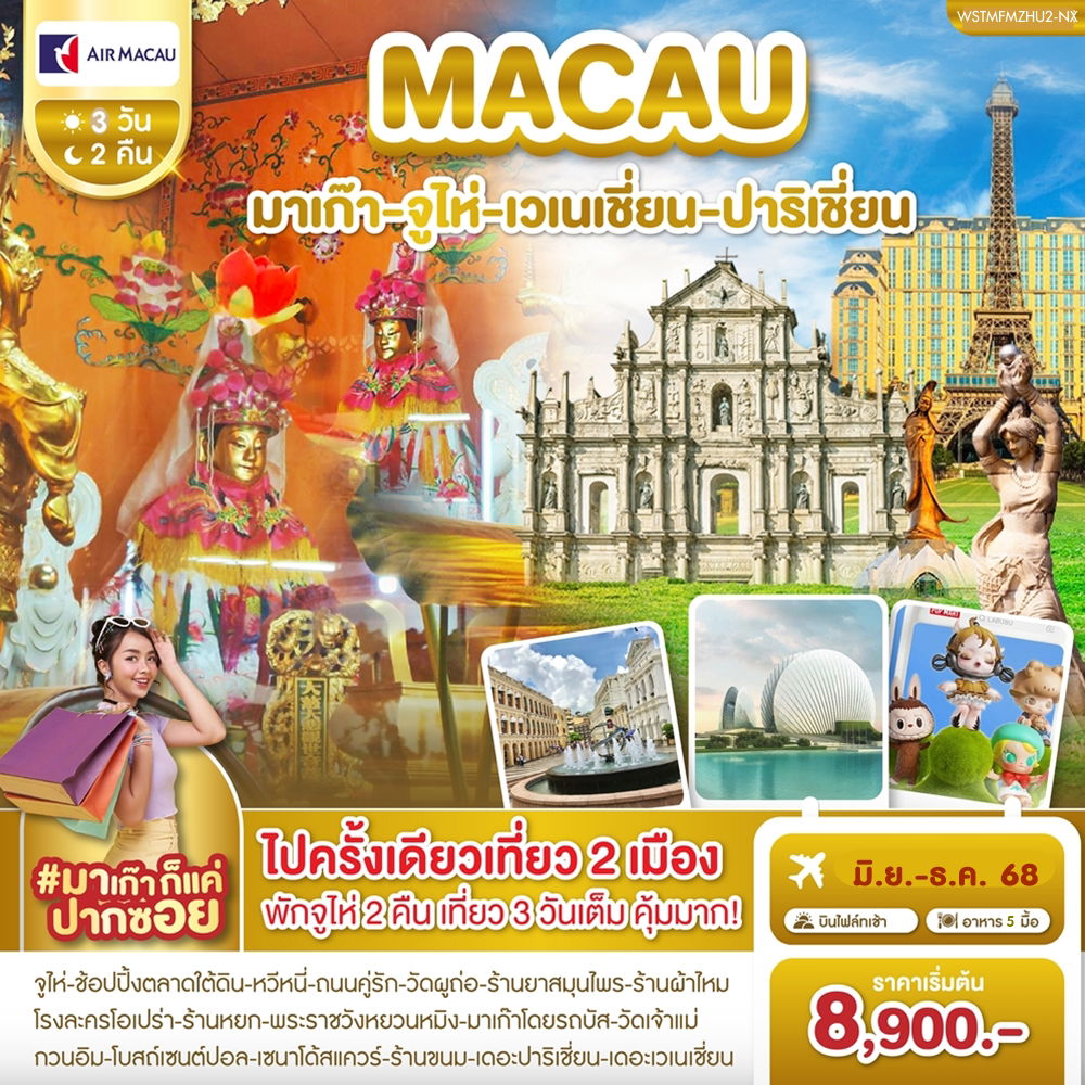 ทัวร์มาเก๊า จูไห่ เวเนเชี่ยน ปาริเชี่ยน 3 วัน 2 คืน by Air Macau