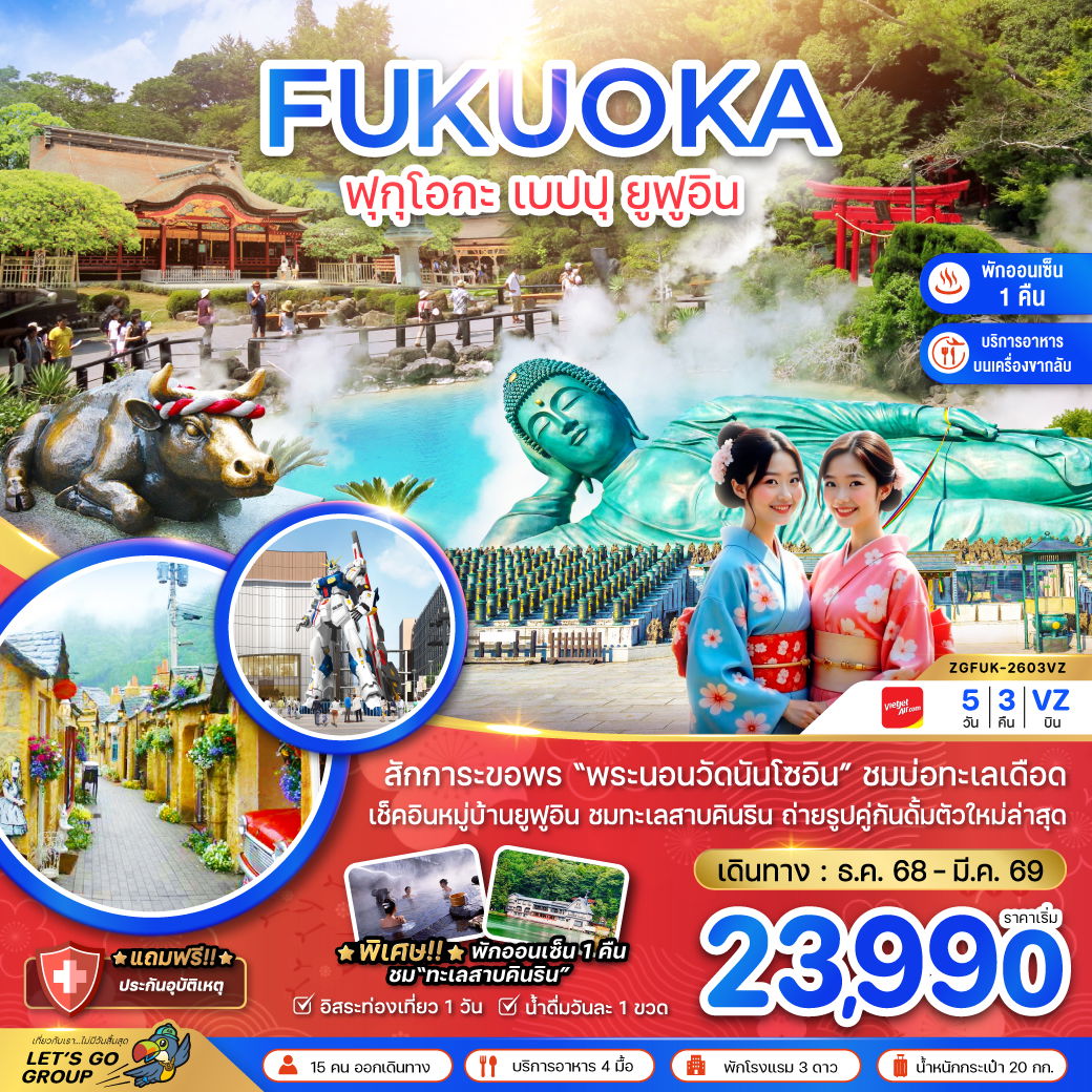 ทัวร์ญี่ปุ่น ฟุกุโอกะ เบปปุ ยูฟูอิน 5 วัน 3 คืน by Thai VietJet