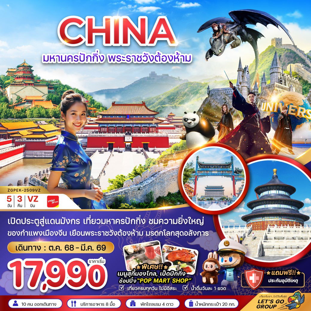 ทัวร์จีน ปักกิ่ง พระราชวังต้องห้าม ยูนิเวอร์แซล สตูดิโอ 5 วัน 3 คืน by Thai VietJet