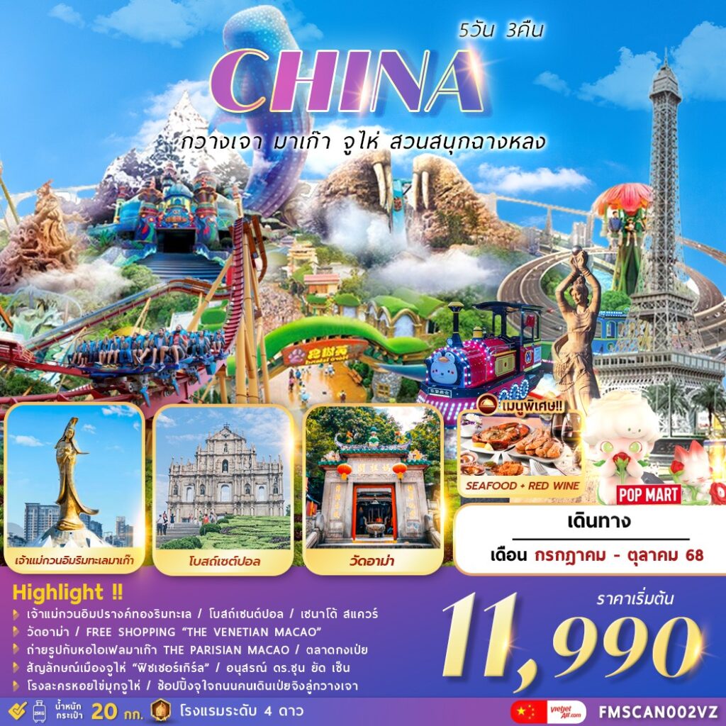 ทัวร์จีน กวางเจา มาเก๊า จูไห่ สวนสนุกฉางหลง 5 วัน 3 คืน by Thai Vietjet