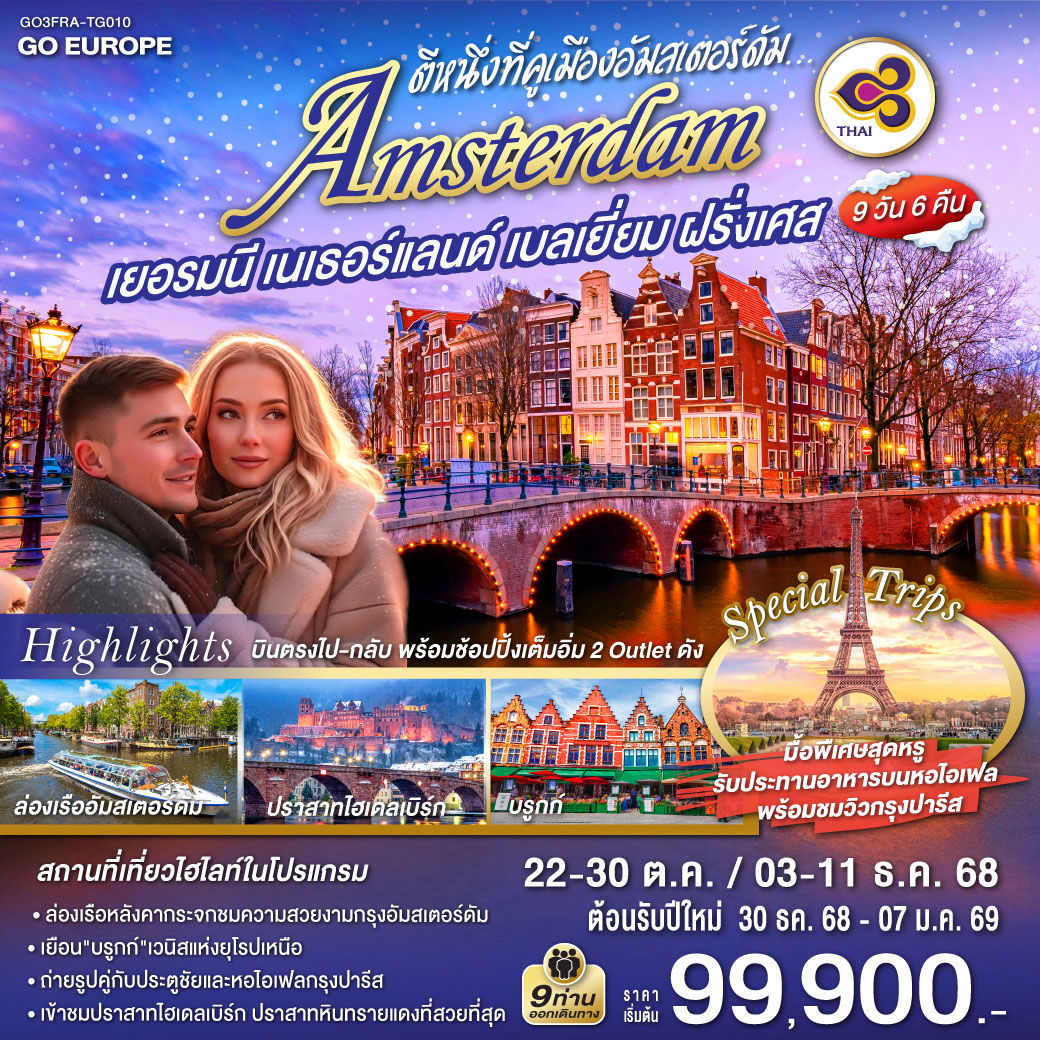 ทัวร์ยุโรป ฝรั่งเศส เนเธอร์แลนด์ เบลเยี่ยม เยอรมนี 9 วัน 6 คืน by Thai Airways