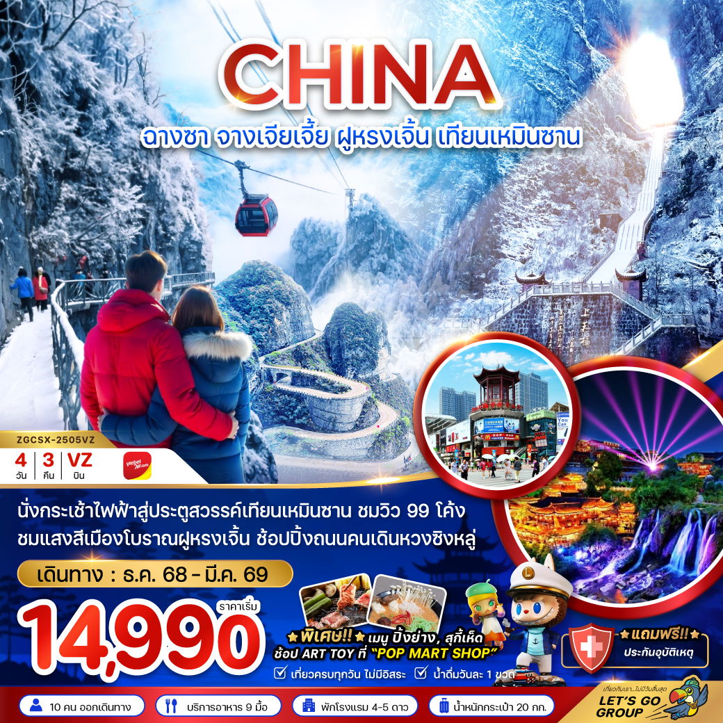 ทัวร์จีน ฉางซา จางเจียเจี้ย ฝูหรงเจิ้น เทียนเหมินซาน 4 วัน 3 คืน by Thai VietJet