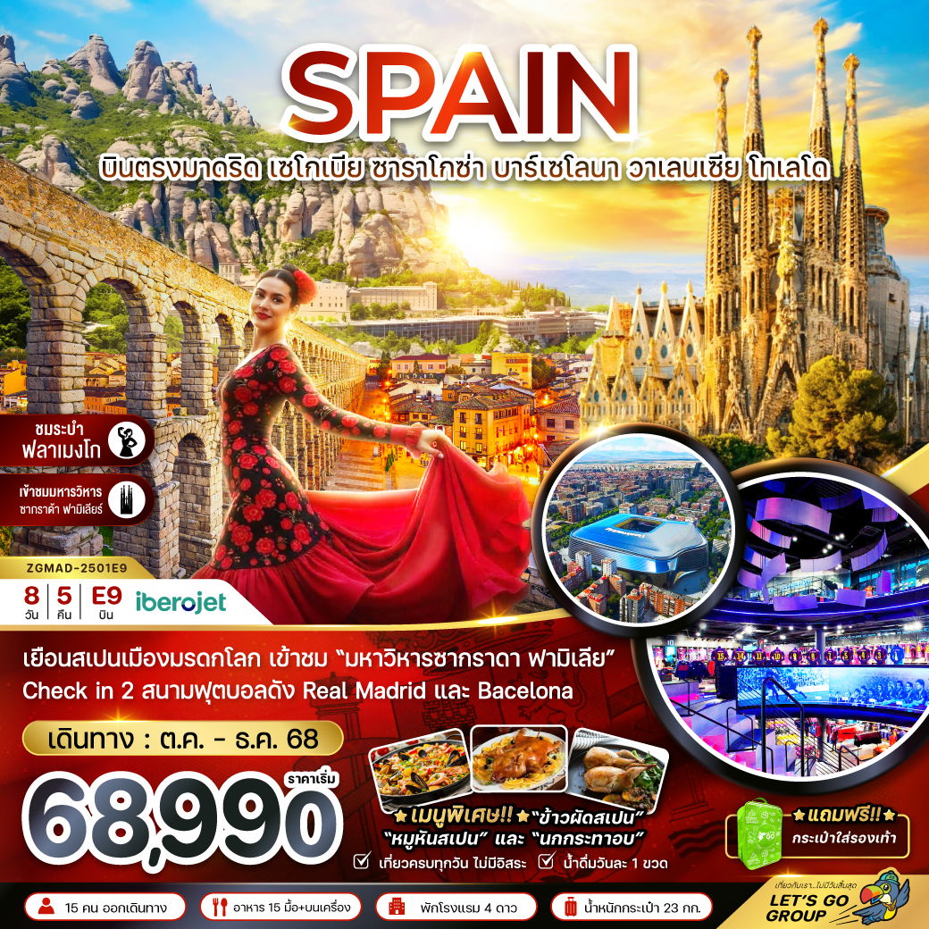 ทัวร์สเปน มาดริด เซโกเบีย ซาราโกซ่า บาร์เซโลนา 8 วัน 5 คืน by iberojet