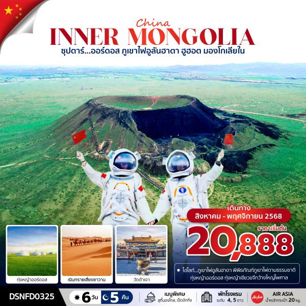 ทัวร์จีน มองโกเลีย ภูเขาไฟอูลันฮาตา มองโกเลียใน 6 วัน 5 คืน by Thai AirAsia
