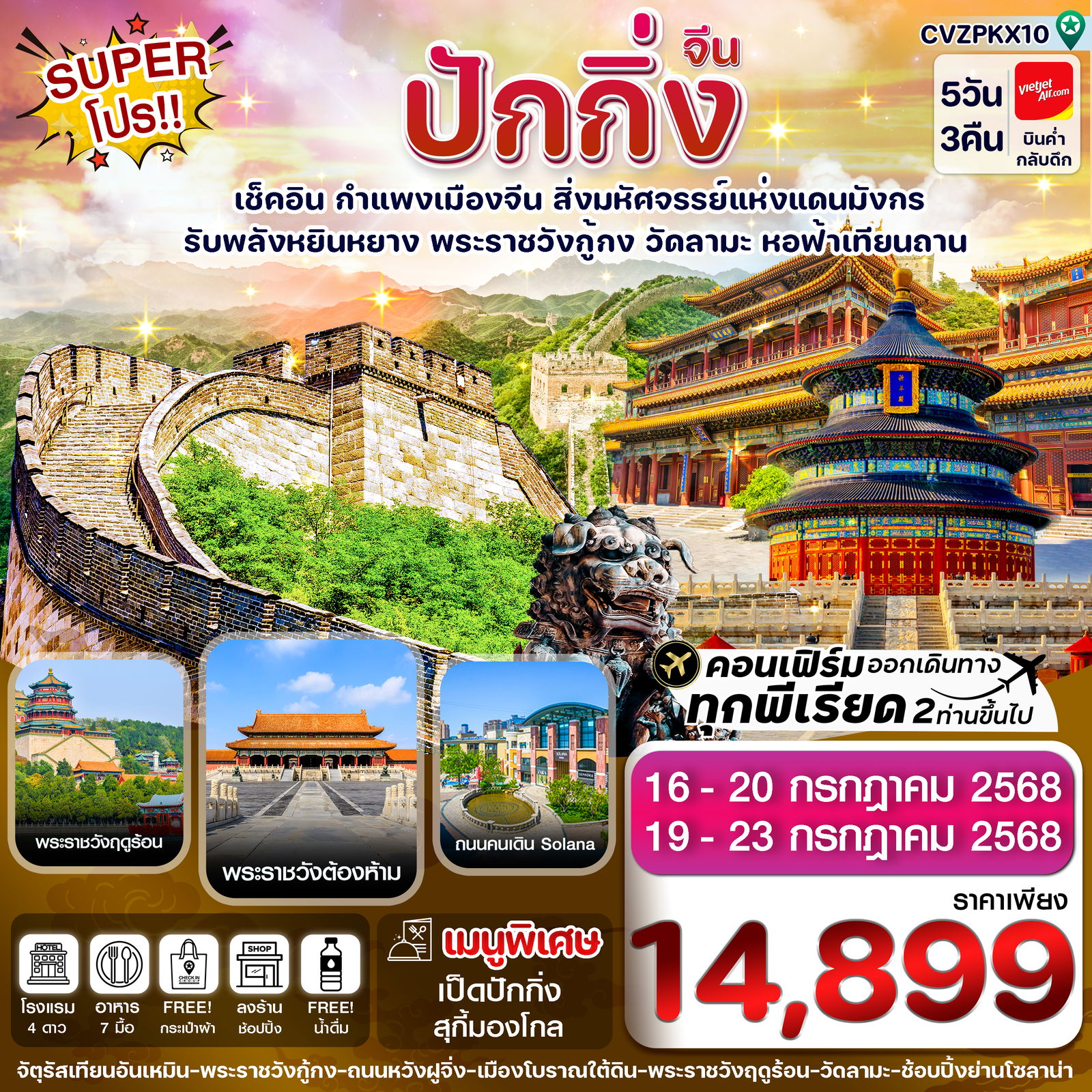 ทัวร์จีน ปักกิ่ง กำแพงเมืองจีน พระราชวังกู้กง หอฟ้าเทียนถาน 5 วัน 3 คืน by Thai Vietjet 