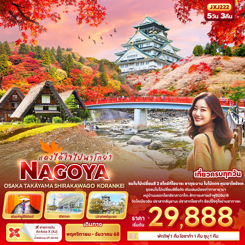 ทัวร์ญี่ปุ่น นาโกย่า โอซาก้า ทาคายาม่า ชิราคาวาโกะ โครังเค 5 วัน 3 คืน by Thai AirAsia X 