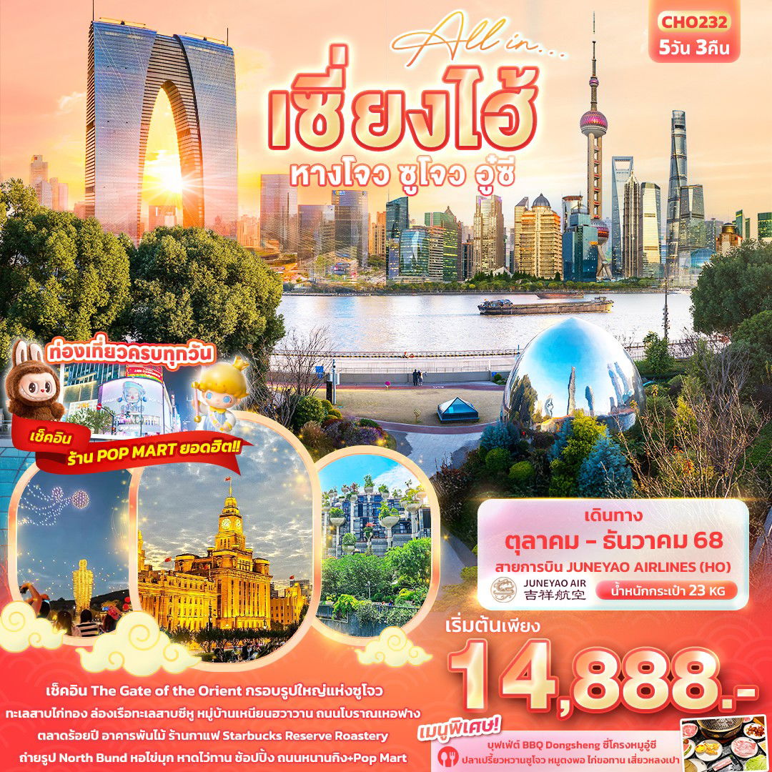 ทัวร์จีน เซียงไฮ้ หางโจว ซูโจว อู๋ซี 5 วัน 3 คืน by Juneyao Airlines