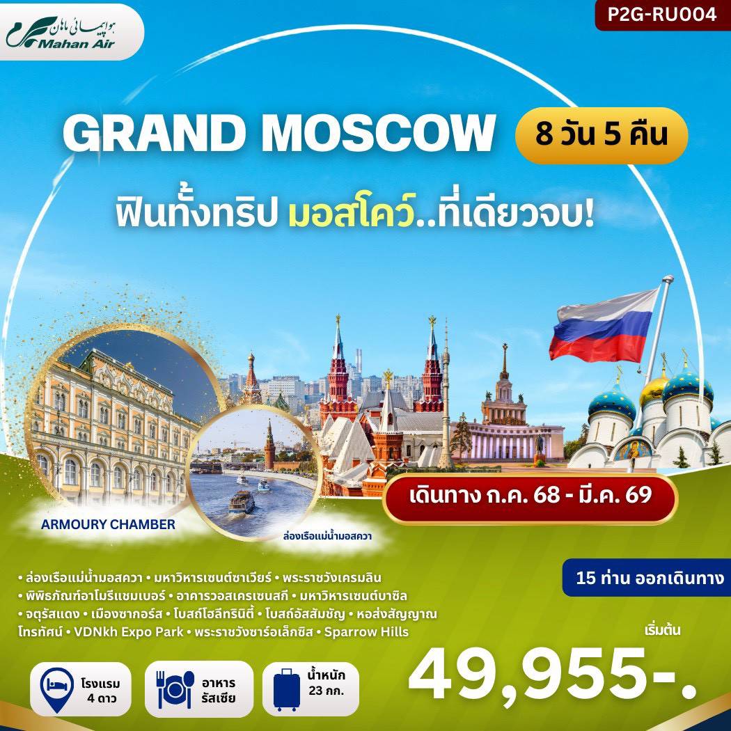 ทัวร์รัสเซีย มอสโคว์ ล่องเรือแม่น้ำมอสควา 8 วัน 5 คืน by Mahan Air