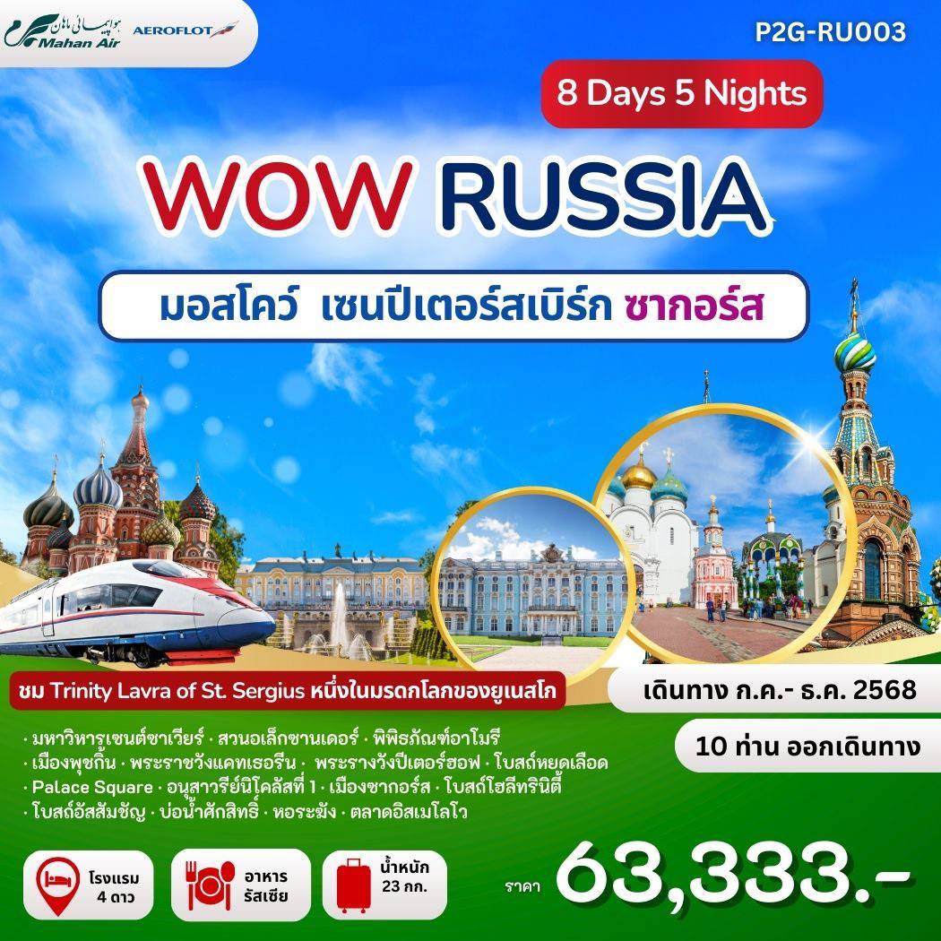 ทัวร์รัสเซีย มอสโคว์ เซนปีเตอร์สเบิร์ก ซากอร์ส 8 วัน 5 คืน by Mahan Air