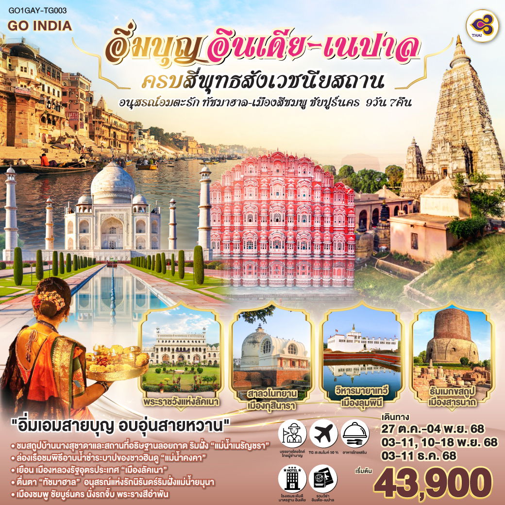 ทัวร์อินเดีย เนปาล ชัยปุระ อัครา คยา พาราณสี เดลี 9 วัน 7 คืน by Thai Airways