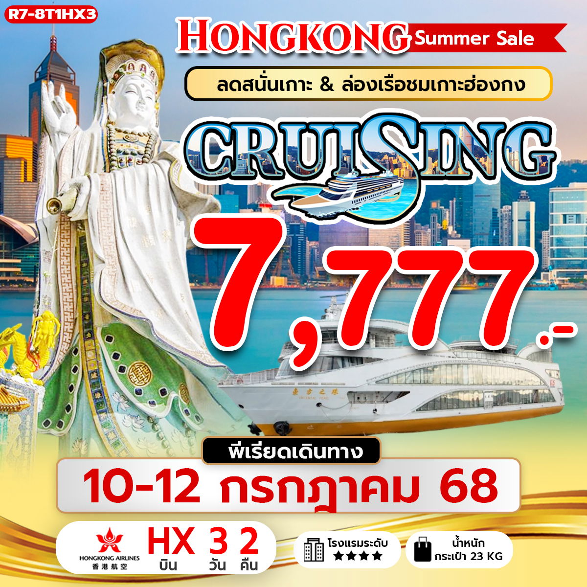 ทัวร์ฮ่องกง ล่องเรือชมเกาะฮ่องกง ฟรีเดย์ช้อปปิ้ง 3 วัน 2 คืน by Hongkong Airlines
