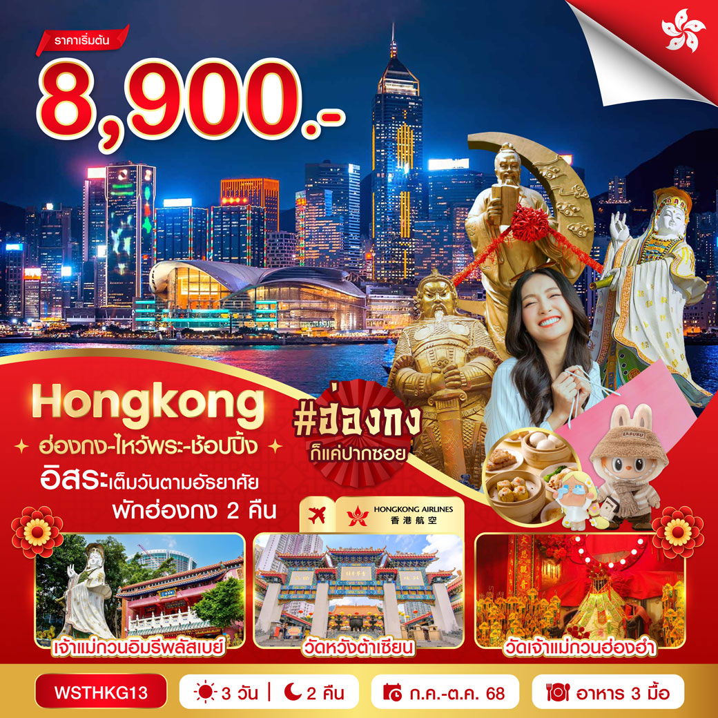 ทัวร์ฮ่องกง ไหว้พระ ช้อปปิ้ง 3 วัน 2 คืน by Hongkong Airlines