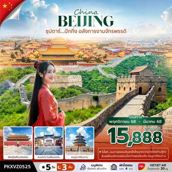 ทัวร์จีน ปักกิ่ง เทียนอันเหมิน เฉียนเหมิน 5 วัน 3 คืน by Thai VietJet