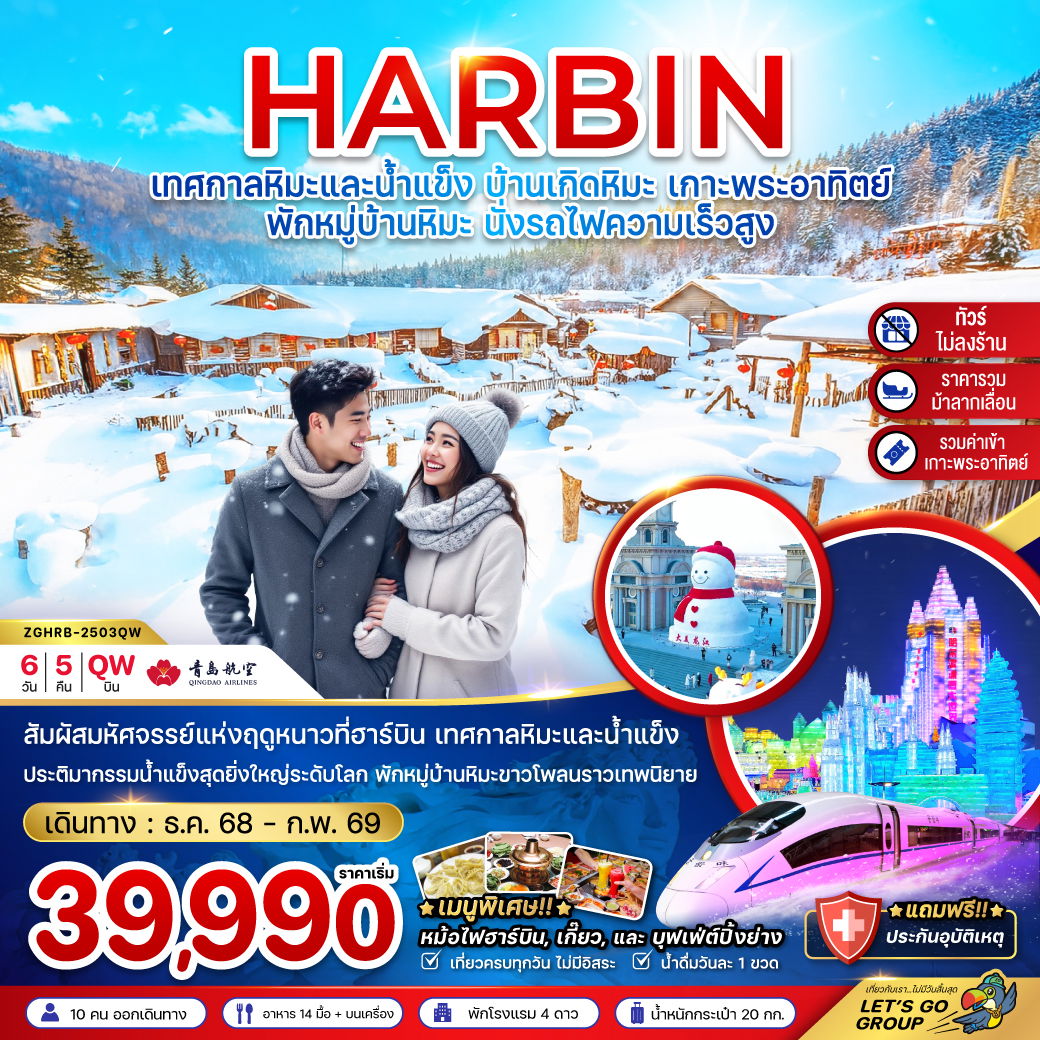 ทัวร์จีน ฮาร์บิน เทศกาลหิมะและน้ำแข็ง บ้านเกิดหิมะ เกาะพระอาทิตย์ 6 วัน 5 คืน by Qingdao Airlines