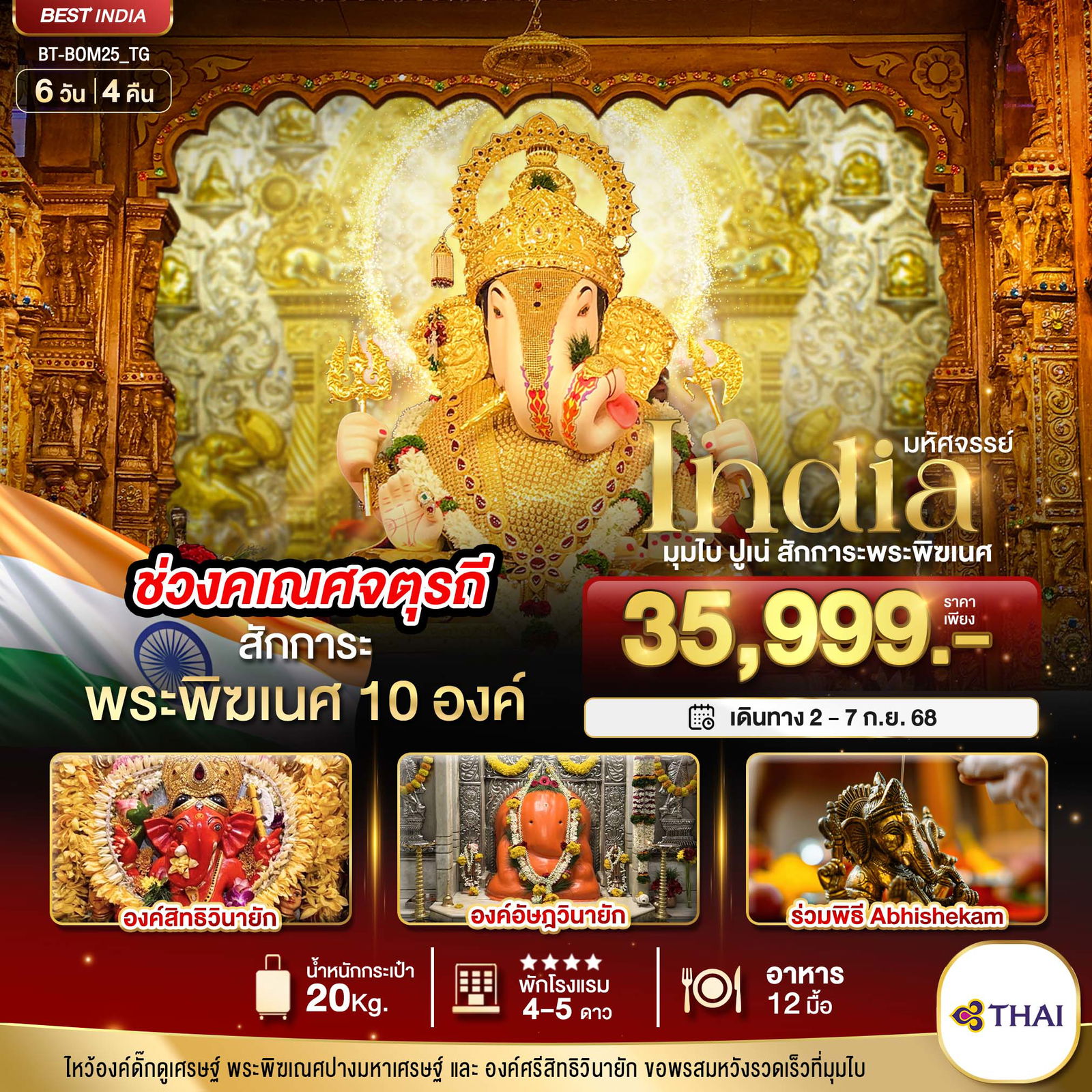 ทัวร์อินเดีย มุมไบ ปูเน่ สักการะพระพิฆเนศ 6 วัน 4 คืน by Thai Airways