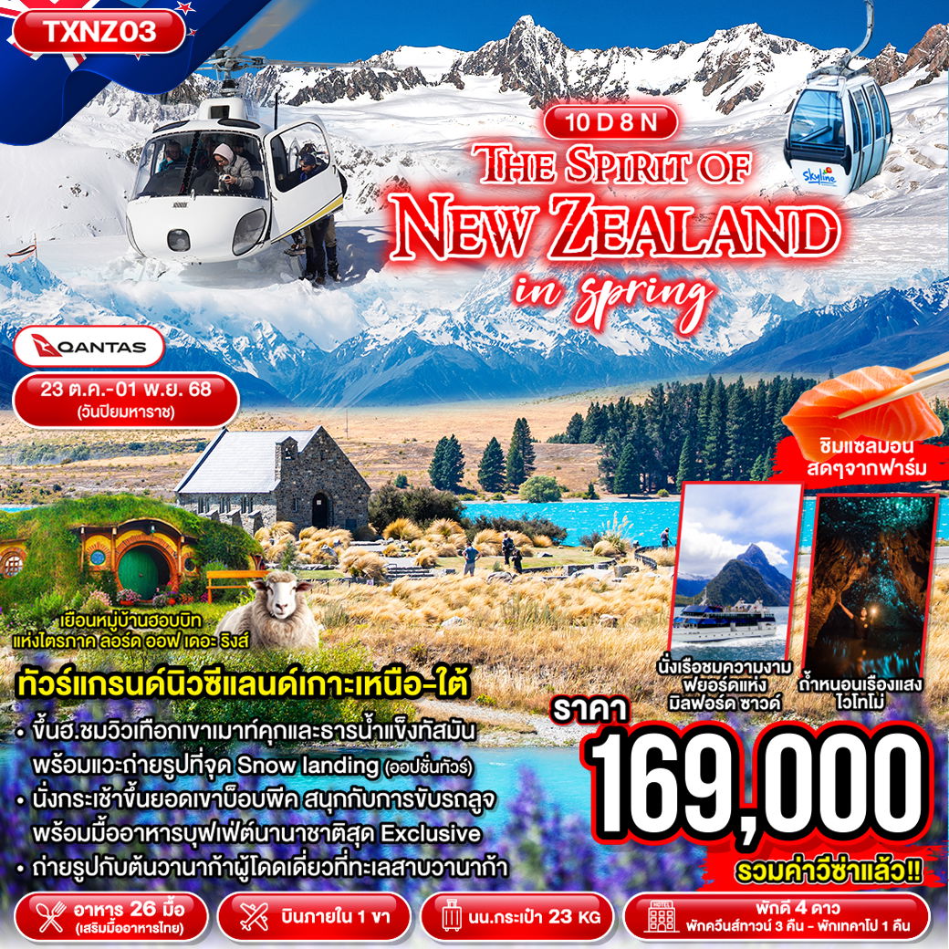 ทัวร์นิวซีแลนด์ อ็อคแลนด์ มาทามาท่า ครอมเวลล์ 10 วัน 8 คืน by Qantas Airways