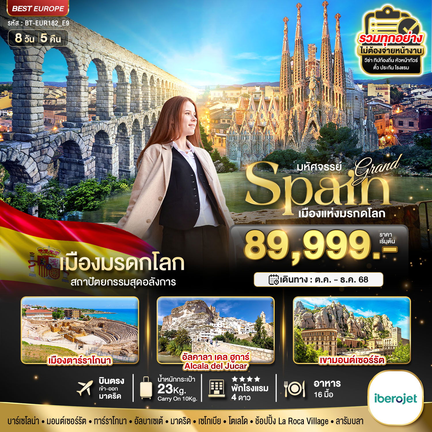 ทัวร์สเปน บาร์เซโลน่า ทาร์ราโกนา วาเลนเซีย มาดริด โตเลโด 8 วัน 5 คืน by Iberojet