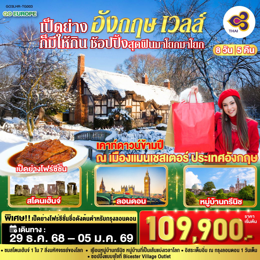 ทัวร์อังกฤษ เวลส์ ลิเวอร์พูล ลอนดอน แมนเชสเตอร์ 8 วัน 5 คืน by Thai Airways
