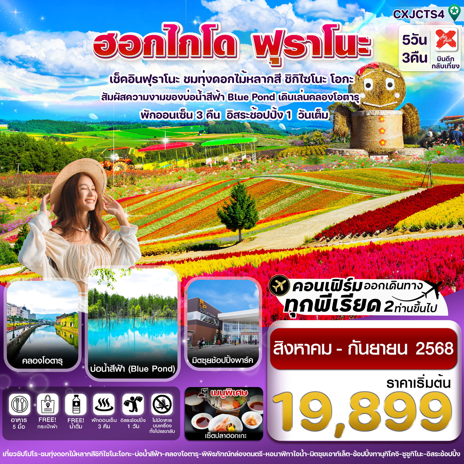 ทัวร์ญี่ปุ่น ฮอกไกโด ฟุราโนะ ทุ่งดอกไม้หลากสี 5 วัน 3 คืน by Thai AirAsia X