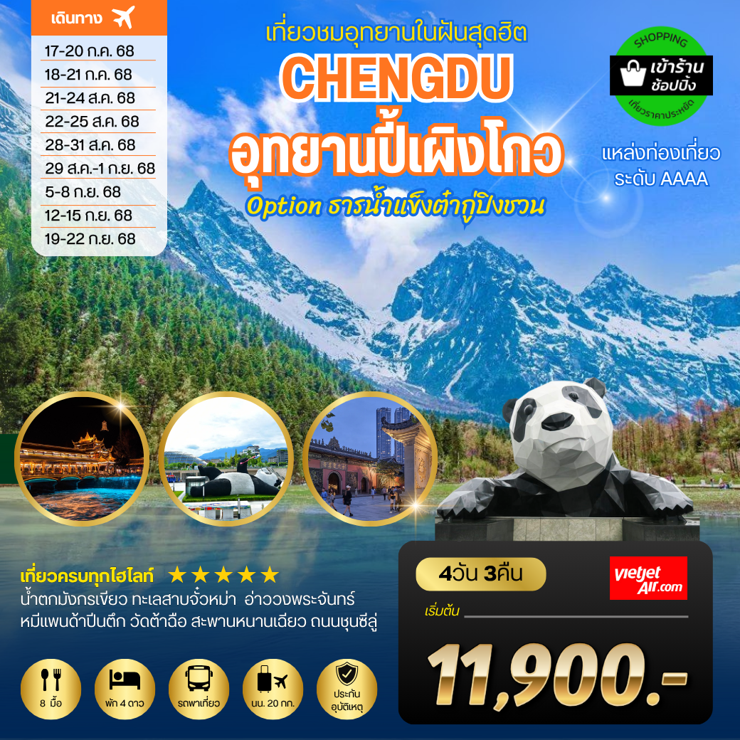 ทัวร์จีน เฉิงตู อุทยานปี้เผิงโกว 4 วัน 3 คืน by Thai Vietjet