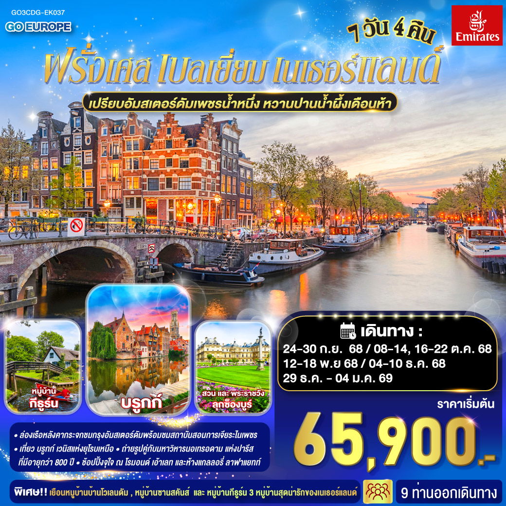 ทัวร์ยุโรป ฝรั่งเศส เนเธอร์แลนด์ เบลเยี่ยม 7 วัน 4 คืน by Emirates