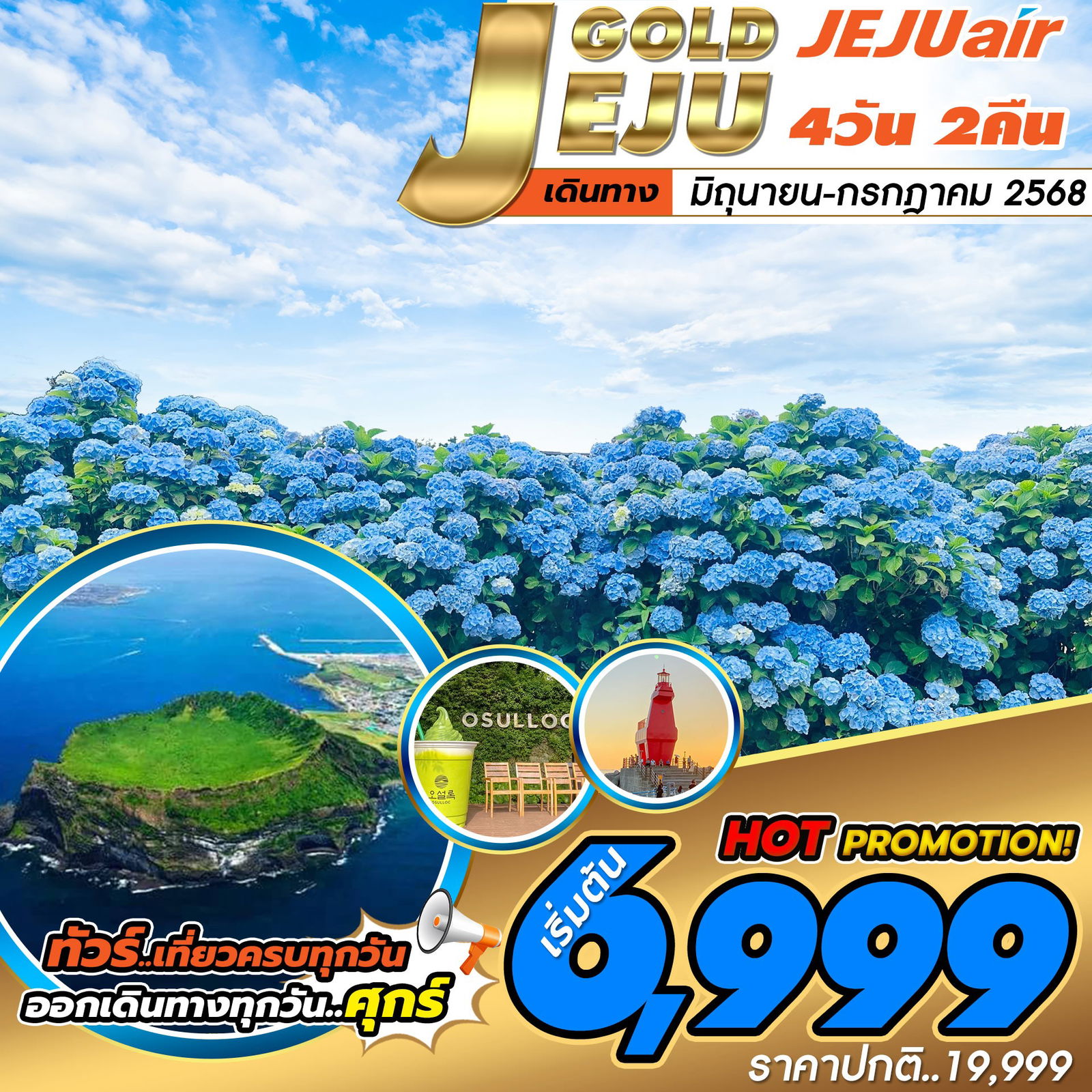 ทัวร์เกาหลี บินตรงเชจู ไร่ชา ซองอัคซาน 4 วัน 2 คืน by Jeju Air