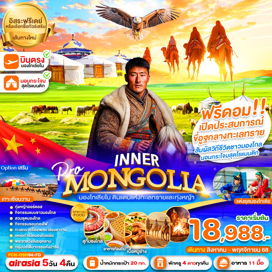 ทัวร์จีน มองโกเลียใน ทะเลทรายและทุ่งหญ้า 5 วัน 4 คืน by Thai AirAsia