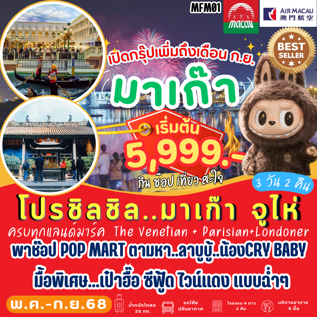 ทัวร์มาเก๊า จูไห่ เดอะเวเนเชี่ยน เดอะปาริเซียน 3 วัน 2 คืน by Air Macau