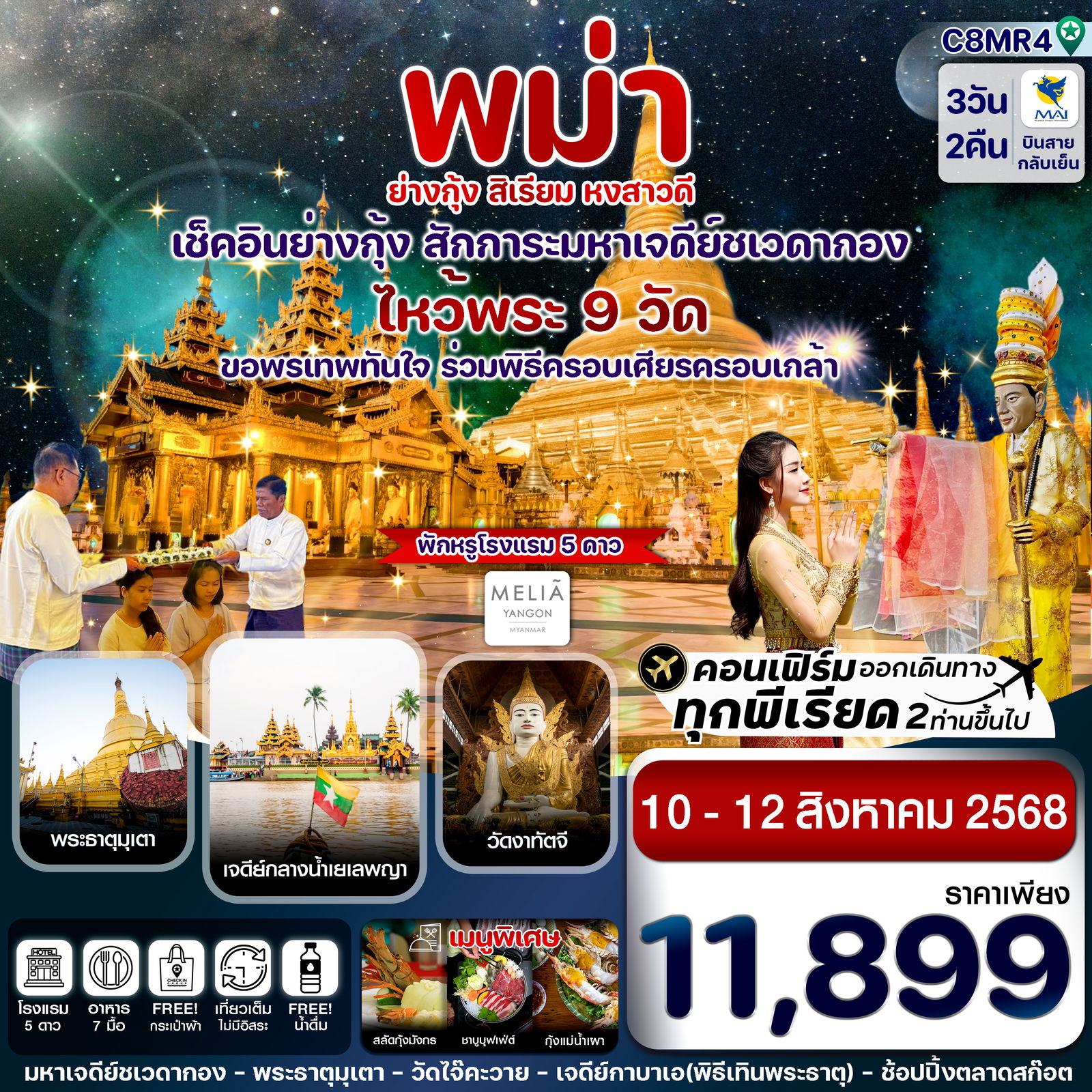 ทัวร์พม่า ย่างกุ้ง สิเรียม หงสาวดี 3 วัน 2 คืน by Myanmar Airways 