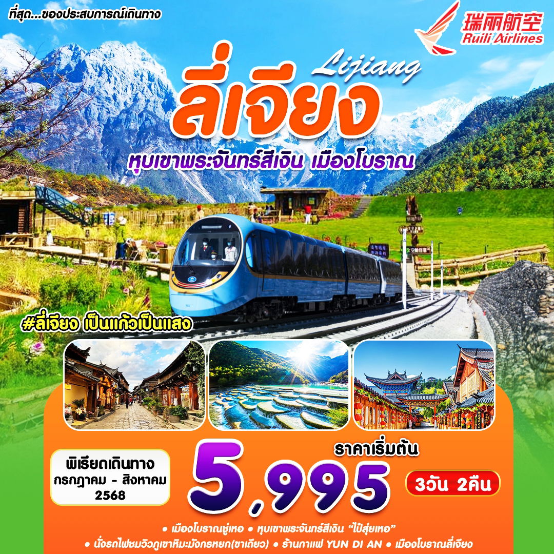 ทัวร์จีน ลี่เจียง หุบเขาพระจันทร์สีเงิน เมืองโบราณซู่เหอ 3 วัน 2 คืน by Ruili Airlines