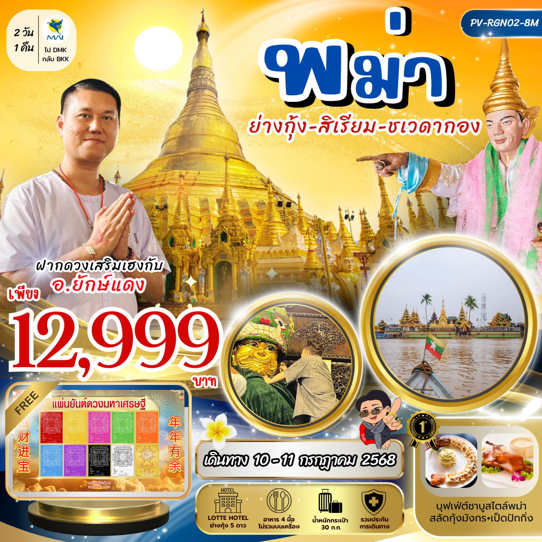 ทัวร์พม่า ย่างกุ้ง สิเรียม ชเวดากอง 2 วัน 1 คืน by Myanmar Airways