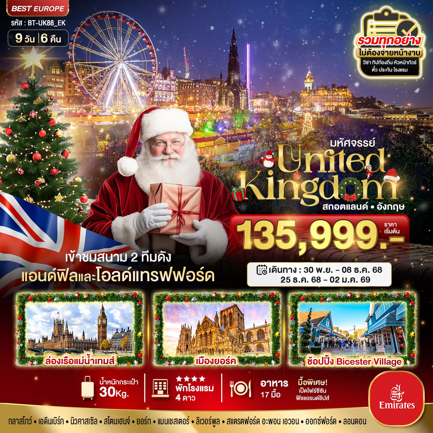 ทัวร์อังกฤษ สกอตแลนด์ ชม 2 สนามฟุตบอลทีมดัง 9 วัน 6 คืน by Emirates