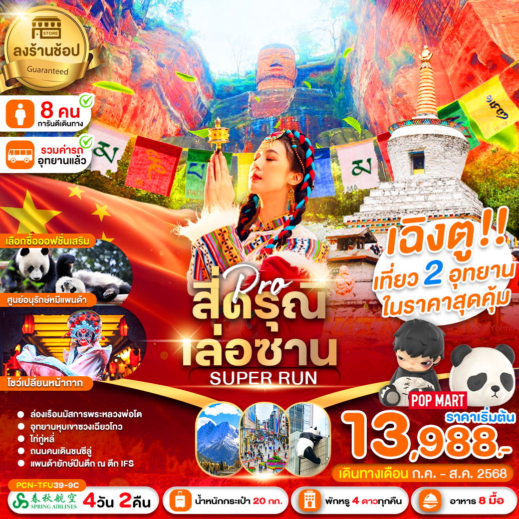 ทัวร์จีน เฉิงตู สี่ดรุณี เล่อซาน 4 วัน 2 คืน by Spring Airlines