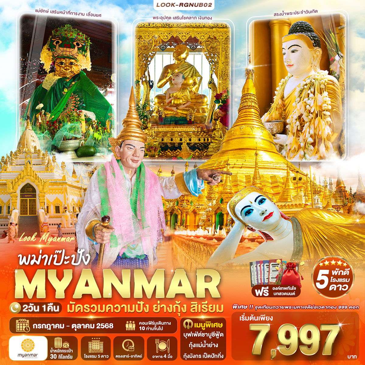 ทัวร์พม่า ย่างกุ้ง สิเรียม เทพกระซิบ by Myanmar National Airlines 2 วัน 1 คืน