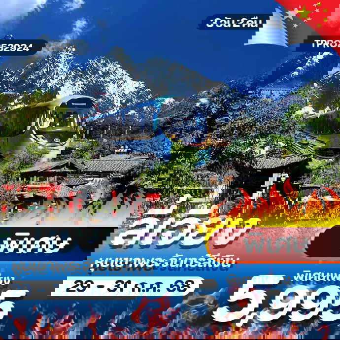 โปรไฟไหม้ จีน ลี่เจียง เมืองโบราณลี่เจียง ราคาพิเศษ