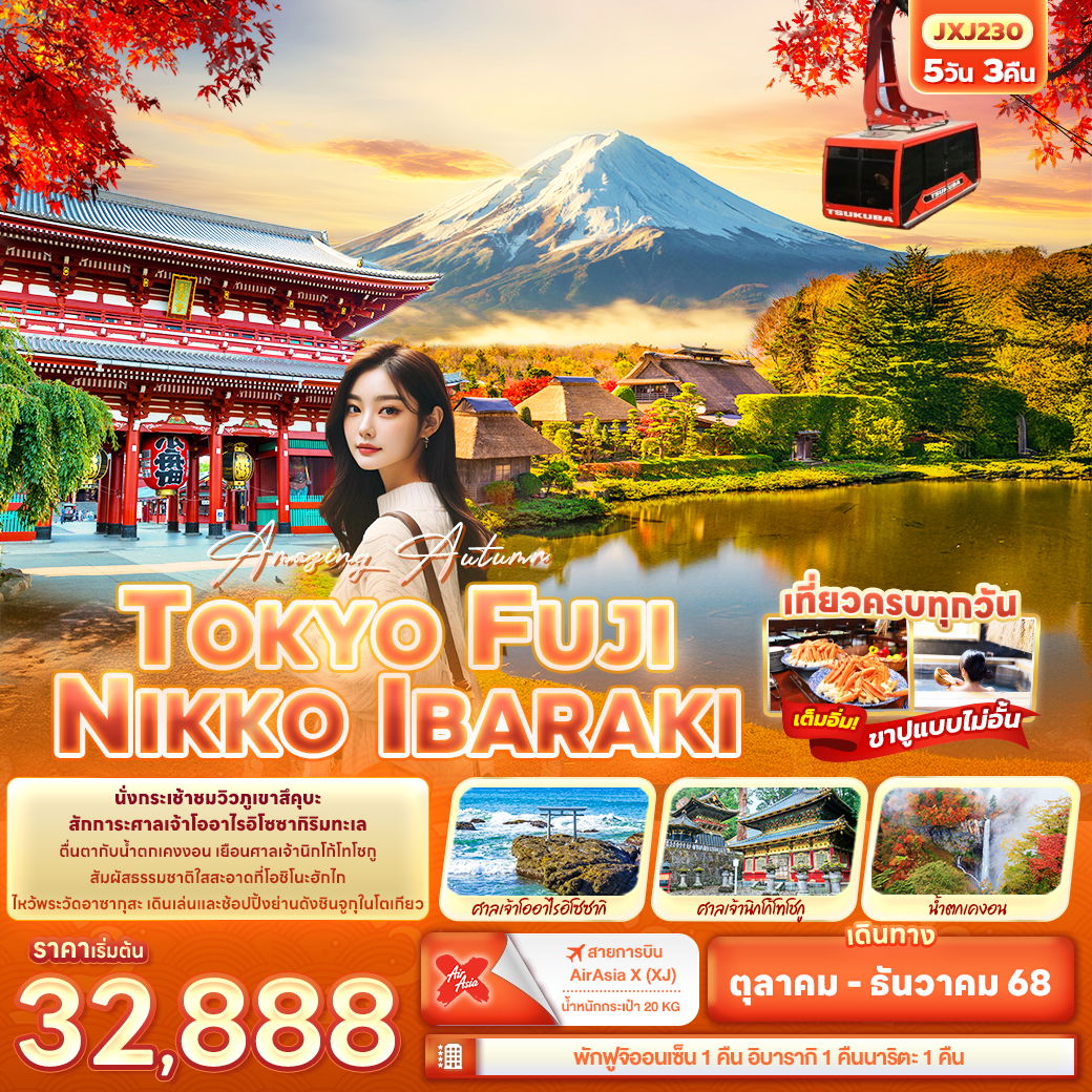 ทัวร์ญี่ปุ่น โตเกียว ฟูจิ นิกโก้ อิบารากิ 5 วัน 3 คืน by Thai AirAsia X