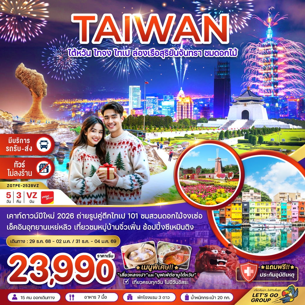 ทัวร์ไต้หวัน ไทจง ไทเป ล่องเรือสุริยันจันทรา ชมดอกไม้ 5 วัน 3 คืน by Thai VietJet