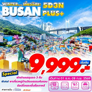 ทัวร์เกาหลี ปูซานอิสระ 2 วัน พักย่านแฮอุนแด 5 วัน 3 คืน by Air Busan JinAir JEJU Air