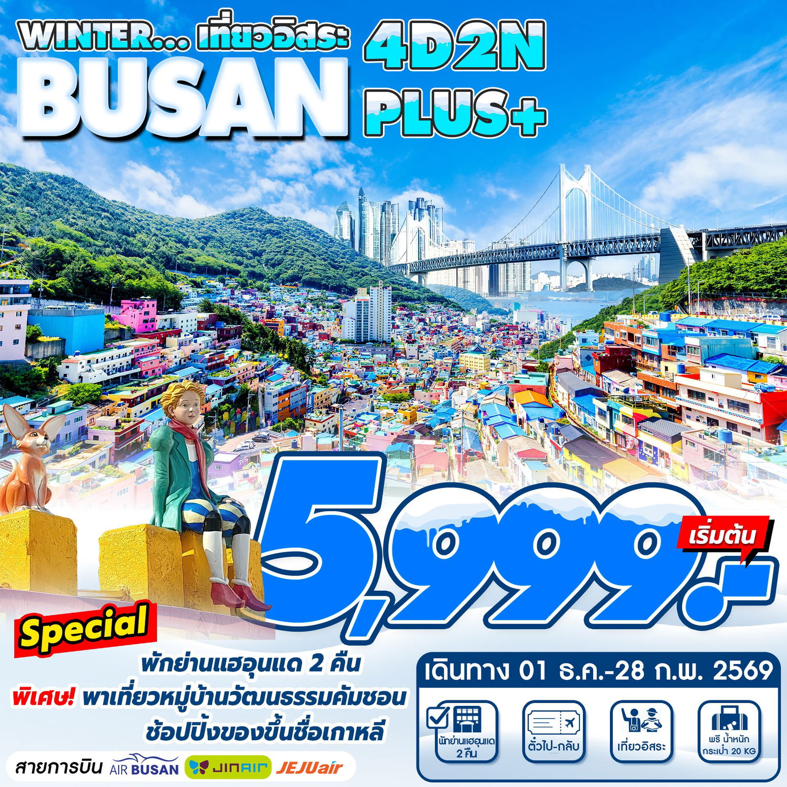 ทัวร์เกาหลี ปูซานอิสระ 1 วัน พักย่านแฮอุนแด 4 วัน 2 คืน by Air Busan JinAir JEJU Air