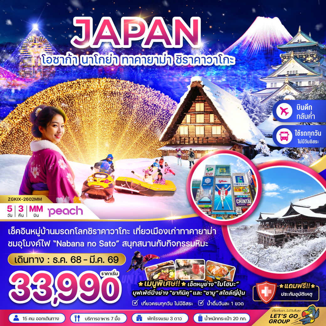 ทัวร์ญี่ปุ่น โอซาก้า นาโกย่า ทาคายาม่า ชิราคาวาโกะ 5 วัน 3 คืน by Peach Air