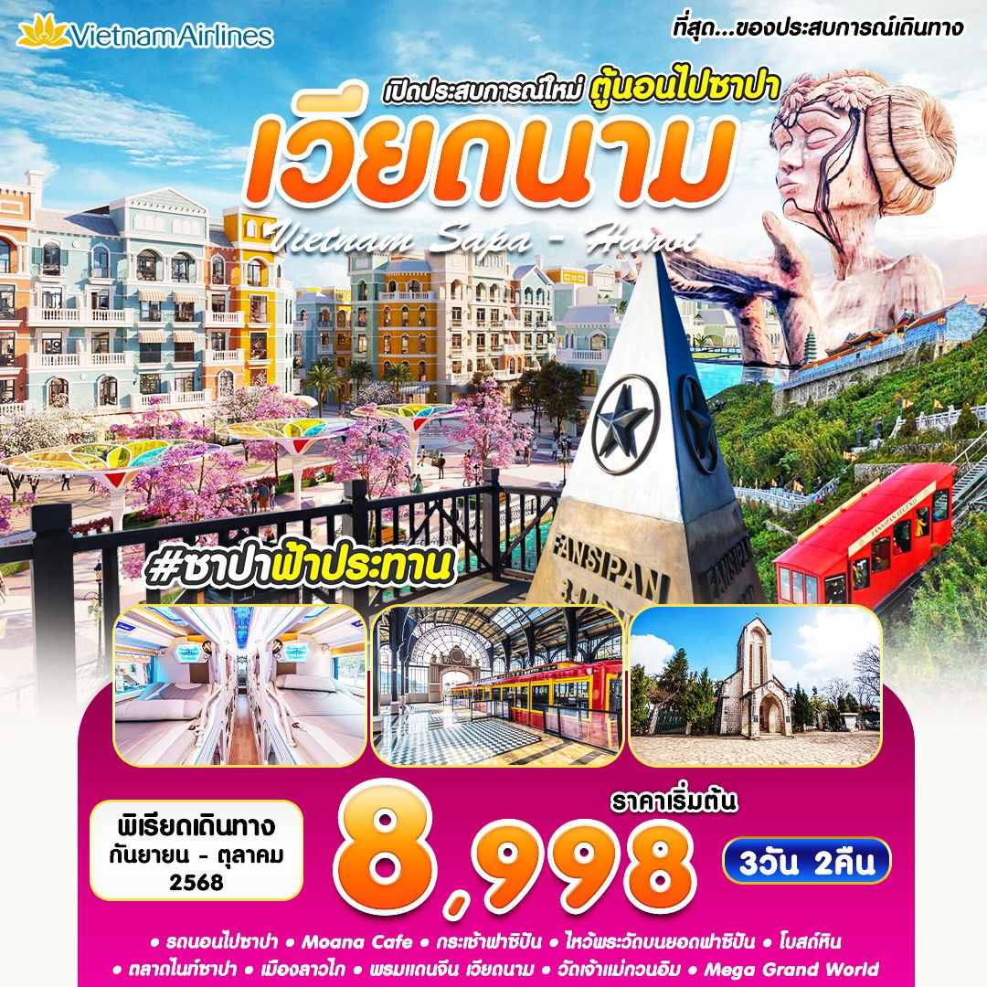 ทัวร์เวียดนาม เวียดนามเหนือ ซาปา ฮานอย 3 วัน 2 คืน by Vietnam Airlines