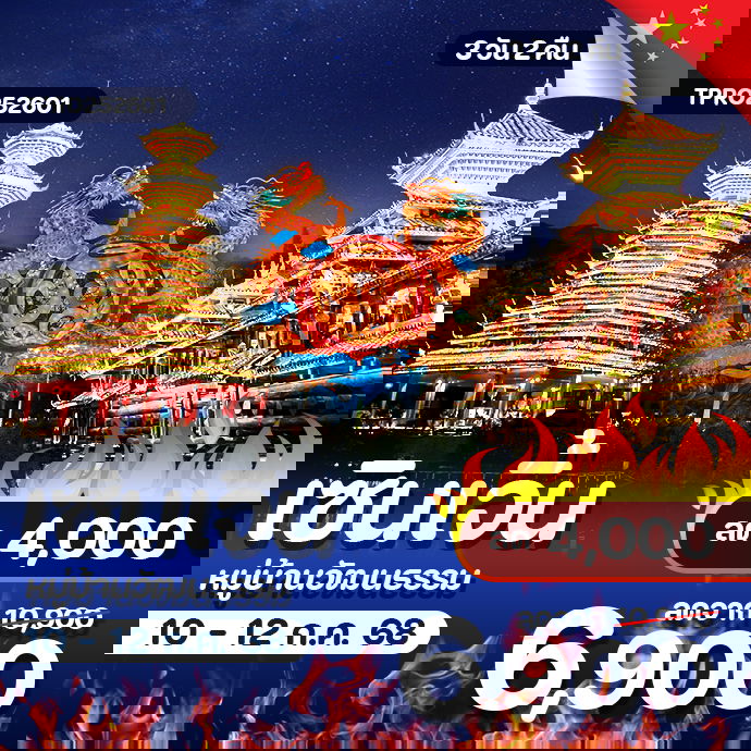 โปรไฟไหม้ จีน เซินเจิ้น หมู่บ้านวัฒนธรรม ลด 4,000.-