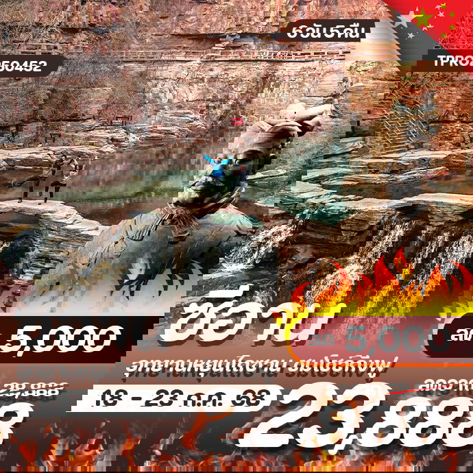 โปรไฟไหม้ จีน ซีอาน อุทยานหยุนไถซาน ชมโชว์กังฟู ลด 5,000.-